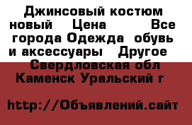 Джинсовый костюм новый  › Цена ­ 350 - Все города Одежда, обувь и аксессуары » Другое   . Свердловская обл.,Каменск-Уральский г.